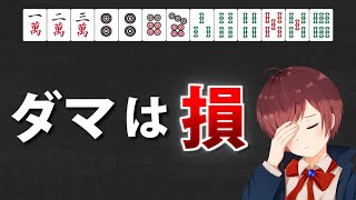 【麻雀】初心者の時に知りたかった「リーチ判断」のセオリー【1か月で中級者 #10】
