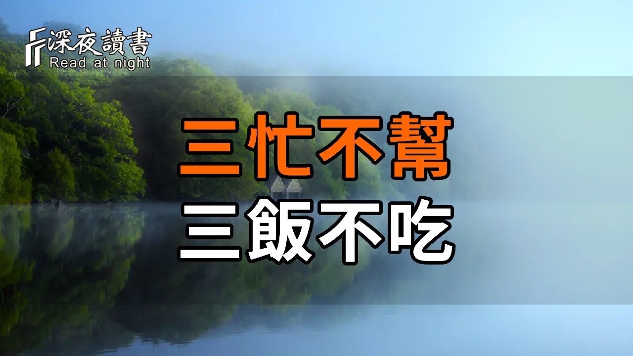 五十歲後，最通透的社交智慧：三忙不幫，三飯不吃。【深夜讀書】#人生感悟 #正能量 #情感 #晚年幸福 #?