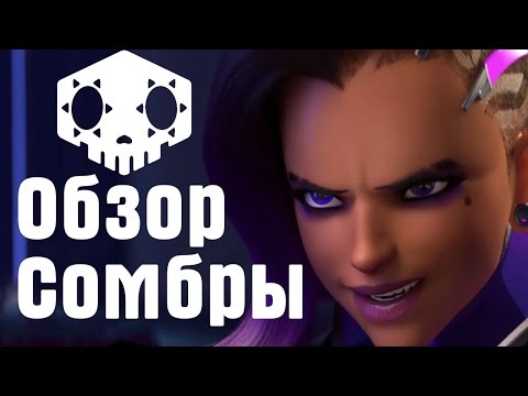 Overwatch - первая игра на Сомбре | Обзор | Первый взгляд | Sombra