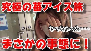 究極の苺アイスを食べに行ったら、最悪の事態が発生しました