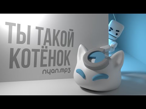 Miniatura de Ты такой котёнок (YASAK)