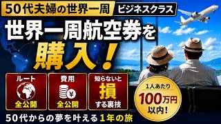 【50代夫婦の世界一周】ビジネスクラスの世界一周航空券を購入!ルート・費用・知らないと損する裏技まで全公開