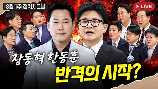[????LIVE] 장동혁 한동훈, 반격의 시작?ㅣ8월 1주 정치시그널