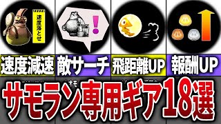 【アプデで来い!】サーモンランに実装してほしいギアパワー18選【スプラトゥーン3】【視聴者投票】