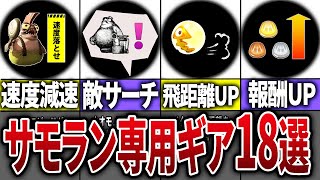  - 【アプデで来い！】サーモンランに実装してほしいギアパワー18選【スプラトゥーン3】【視聴者投票】