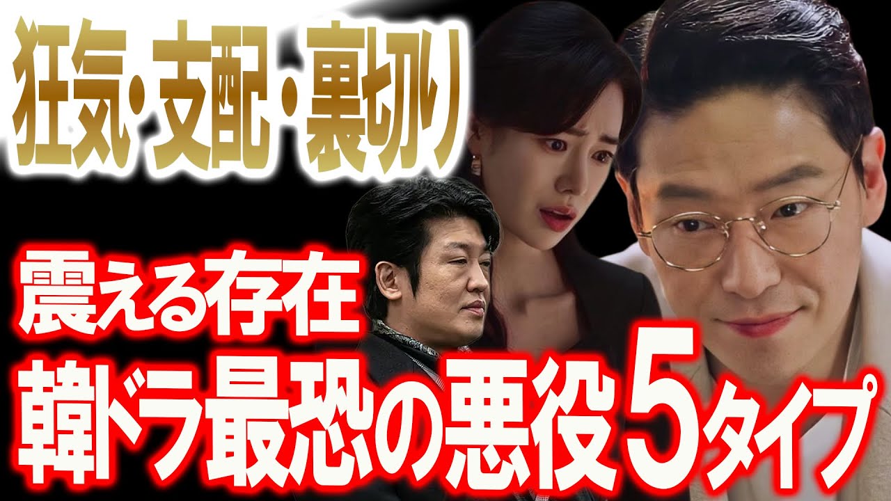 震える存在…韓ドラ最恐の悪役5タイプ