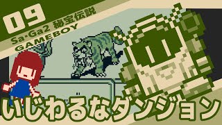 #9 [実況無し] Sa・Ga2 秘宝伝説　意地悪なダンジョン