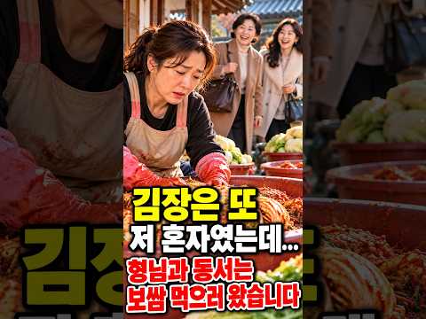 김장을 저 혼자 다 하라구요?#김장이야기 #며느리사연 #시어머니며느리 #가족사연 #감동사연 #인생이야기 #시니어사연