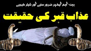 Azab E Qabar Ki Haqeeqat || عذاب قبر کی حقیقت || कब्र की सजा की सच्चाई || Punishment Of The Grave