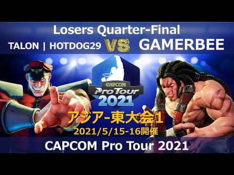 TALON | HOTDOG29（ベガ） vs　GAMERBEE（ネカリ/キャミィ） 『CAPCOM Pro Tour 2021』アジア-東大会1【Losers Quarter-Final】