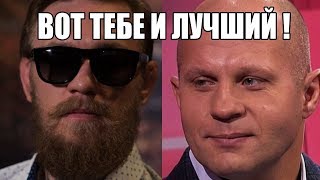 КОНОР МАКГРЕГОР ОБРАТИЛСЯ К СВОИМ ФАНАТАМ! ФЕДОР ЕМЕЛЬЯНЕНКО И UFC