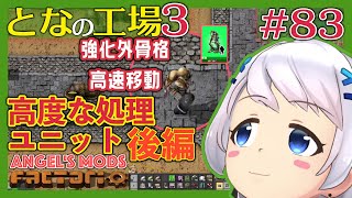 【Factorio】#83 上位の処理施設のための高度な処理ユニット作成・後編【となの工場３ / とな】【Angel's mods】