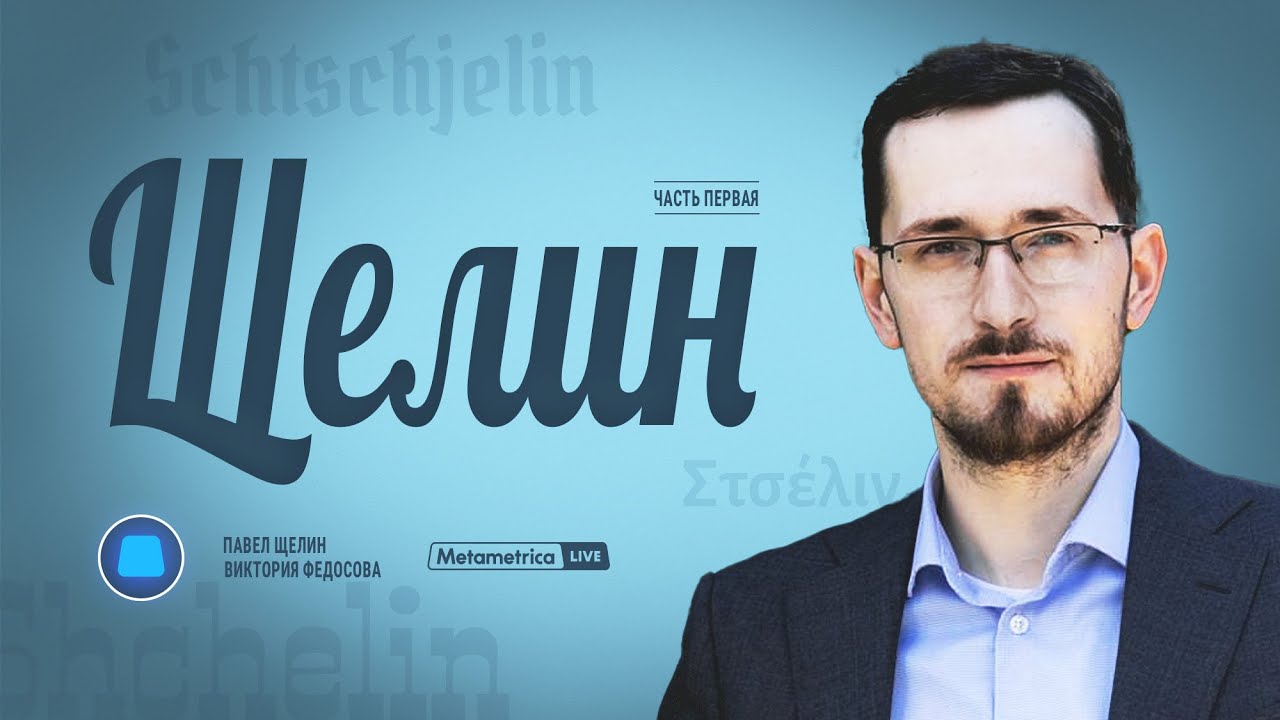 ЩЕЛИН про философию метамодерна, Трампа и Маска, гражданскую войну в США, буд