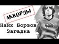 Найк Борзов - Загадка (cover) 