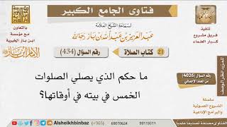 صورة 434   ما حكم صلاة الرجل في البيت؟ للإمام ابن باز