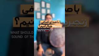 How to control extra sound of the rings in daf drumچطور صدای اضافه زنجیرها رو در دف کنترل کنیم