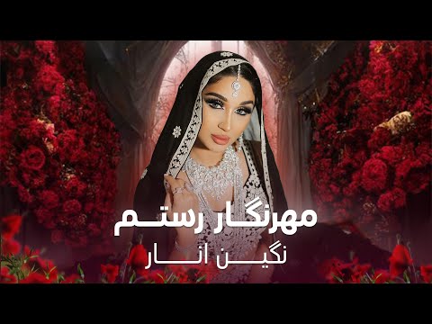 Mehrnigori Rustam New hit Song - Nigin Anar | مهرنگار رستم ‐ نگین انار