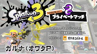 ▶️LIVE│Splatoon3│🎮支援者限定フレンドマッチ│ガルナ(オワタP) 8/20