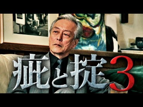 【予告編】『疵と掟3』儚き願いを巡らせ、男は再び―  主演：岩城滉一