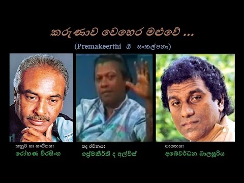 Karunawa Vehera Maluwe - කරුණාව වෙහෙර මළුවේ
