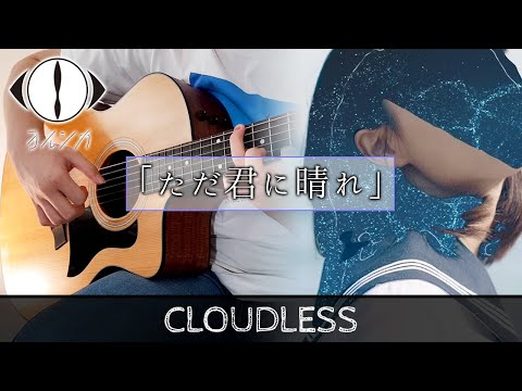 ただ君に晴れ / Cloudless - ヨルシカ (Yorushika) ギター弾いてみた - Fingerstyle Guitar Cover