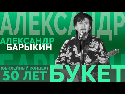 Александр Барыкин - Букет (Юбилейный концерт - 50 лет, 2002)