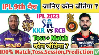 Kolkata vs Bangalore| Aaj Ka Match Kaun Jitega |जाने✅| KKR vs RCB Toss Kon | IPL 9th Prediction 2023