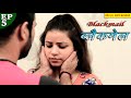 ब्लैकमेल Blackmail Hindi Thriller Love Story Short Film