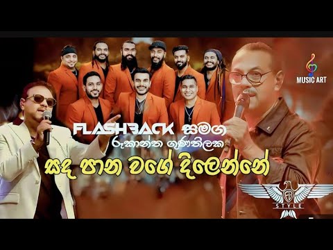 Sandapana wage dilenne | rukantha gunathilaka | flash back