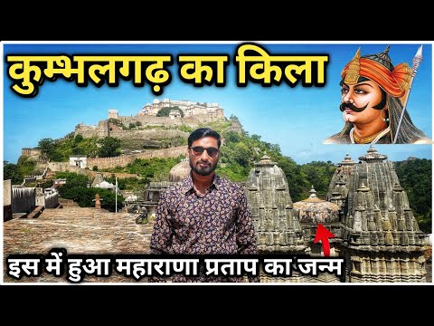 Kumbhalgarh Fort History | महाराणा प्रताप का जन्म स्थान | कुम्भलगढ़ का किला