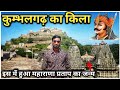 Kumbhalgarh Fort History महाराणा प्रताप का जन्म स्था�