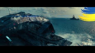 Міссурі проти прибульців | Морський бій (2012) | Український дубляж