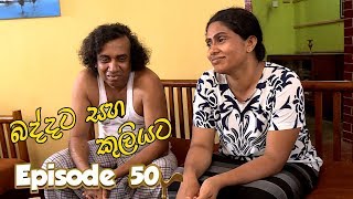 Baddata Saha Kuliyata | Episode 50 - (2018-03-20) | ITN