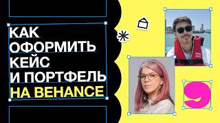 Как оформить кейс и портфель на Behance