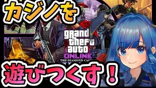 GTAONLINE アプデ目前！参加大歓迎！カジノをガッツリ遊びつくす！　チャンネルももうすぐ2周年！