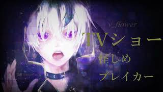 - 【GLIM SPANKY cover】TV Show/Feat.Flower