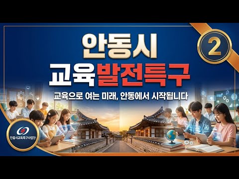 안동시 교육발전특구 홍보영상 시리즈 2편