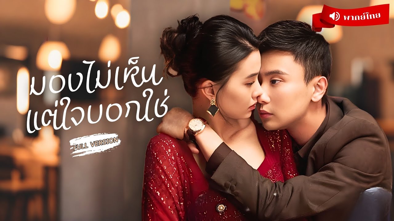 ⟪พากย์ไทย📢⟫สาวตาบอดตกลงแต่งกับนักฆ่า แต่สามีดันตาย! ทว่ามีพีชายฝาแฝดหน้าเหมือนกันเข้ามาเขย่าหัวใจ!