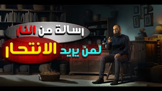 صورة رسالة من النار لمن يريد الانتحار  😥_ برنامج ( المصير ) _ م علاء حامد