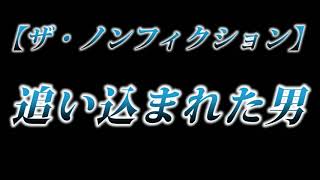 カニラジ第２１０回放送【ザ・ノンフィクション『追い込まれた男』を見た！】