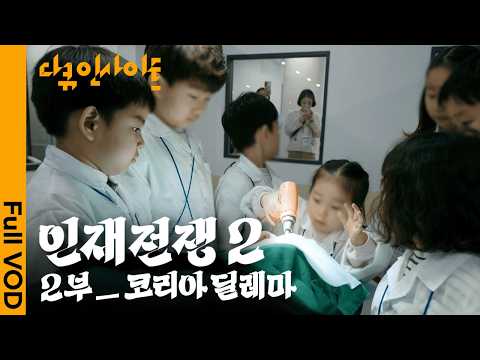 아직도 '대학 입시'에만 쩔쩔매는 대한민국 😨 반도체 공학 인재들이 설자리는 어디에?ㅣ KBS 다큐 인사이트 - 인재전쟁2 : 2부 코리아 딜레마  260521 방송