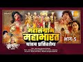 महासंग्राम महाभारत | भाग - 5 | Mahasangram Mahabharata | Part - 5 | Movie | Tila