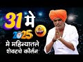 31मे शेवटचे कीर्तन इंदुरीकर महाराज नवी