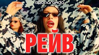 Пропаганда - Рейв (Official Video, 2026) @MELOMANVIDEO