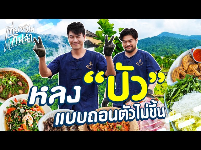 หนีเที่ยว "ปัว" เป็นชาวนา 1 วันกับร้านลับที่ไม่อยากให้บอกใคร | เที่ยวฟินกินฉ่ำ