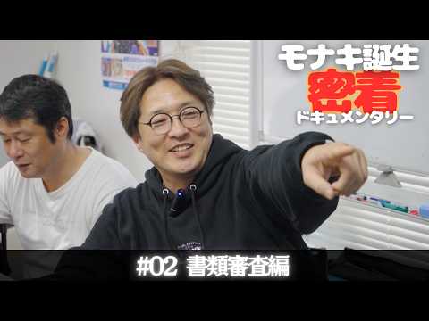 【モナキ誕生 密着ドキュメンタリー】#02 書類審査編