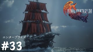 高速外洋航行船エンタープライズ【FINAL FANTASY XVI】#33