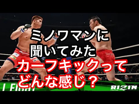 ミノワマンに聞いてみた　カーフキックってどんな感じ？