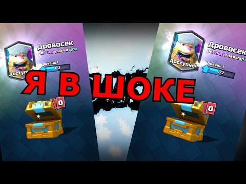 Я В ШОКЕ!!ВЫПАЛ ДРОВОСЕК ИЗ ЗОЛОТОГО СУНДУКА!!!!CLASH ROYALE