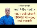 2021 ची परिस्थिती ज्योतिषीय भाकीत